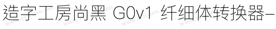 造字工房尚黑 G0v1 纤细体转换器字体转换